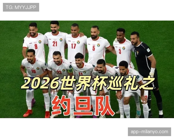 约旦队冲击2026世界杯能否创造历史晋级首战 约旦队冲击2026世界杯能否创造历史晋级首战